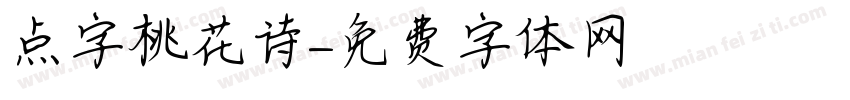 点字桃花诗字体转换