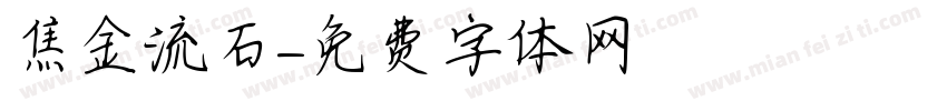 焦金流石字体转换