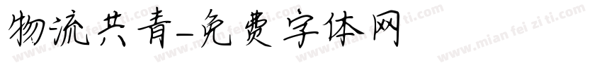 物流共青字体转换