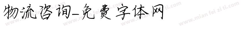 物流咨询字体转换