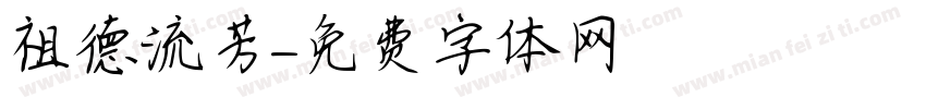 祖德流芳字体转换