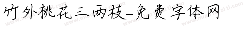 竹外桃花三两枝字体转换