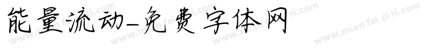 能量流动字体转换