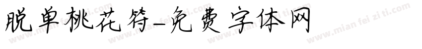 脱单桃花符字体转换