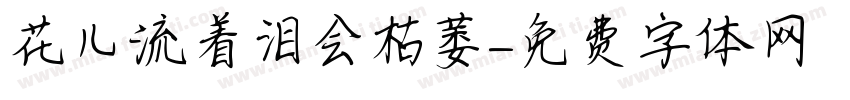 花儿流着泪会枯萎字体转换