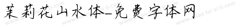 茉莉花山水体字体转换