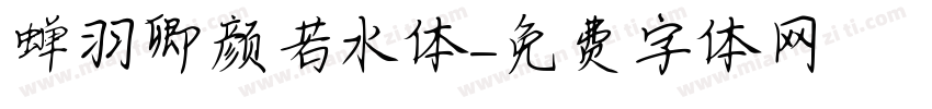 蝉羽卿颜若水体字体转换