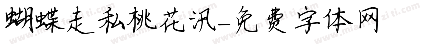 蝴蝶走私桃花汛字体转换