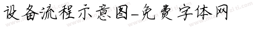 设备流程示意图字体转换