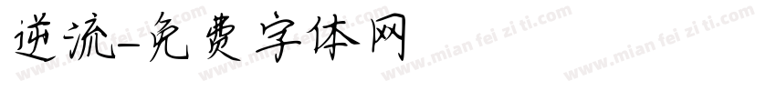 逆流字体转换