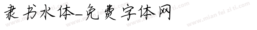 隶书水体字体转换