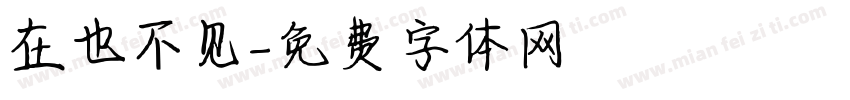 在也不见字体转换