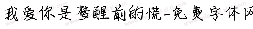 我爱你是梦醒前的慌字体转换