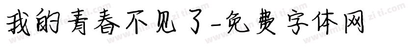 我的青春不见了字体转换