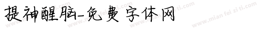 提神醒脑字体转换