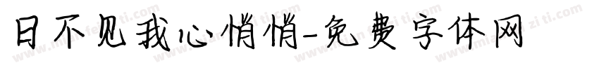 日不见我心悄悄字体转换