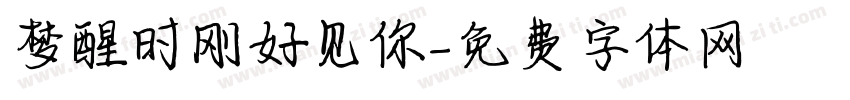梦醒时刚好见你字体转换 梦醒时刚好见你字体转换