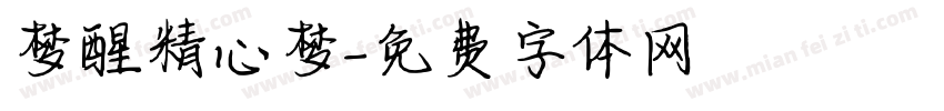 梦醒精心梦字体转换