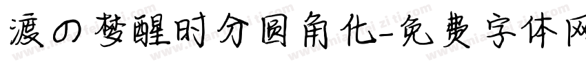 渡の梦醒时分圆角化字体转换