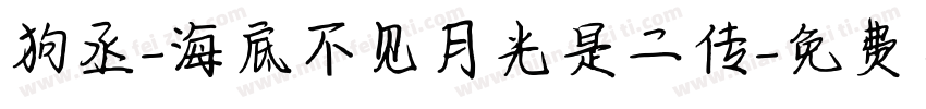 狗丞-海底不见月光是二传字体转换