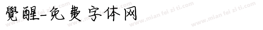 覺醒字体转换