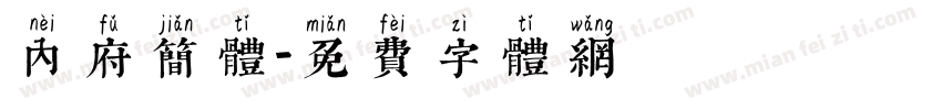 内府简体字体转换