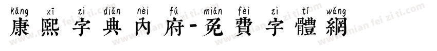 康熙字典内府字体转换