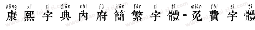 康熙字典内府简繁字体字体转换