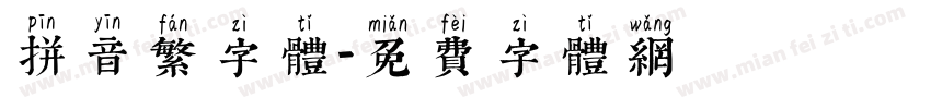 拼音繁字体字体转换