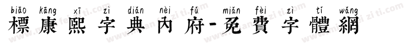 标康熙字典内府字体转换