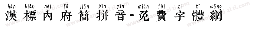 汉标内府简拼音字体转换