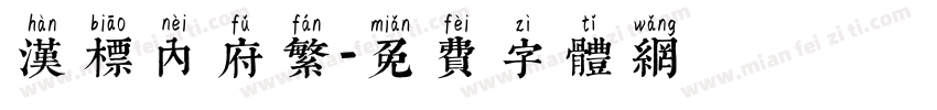 汉标内府繁字体转换
