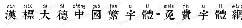 汉标大德中国繁字体字体转换