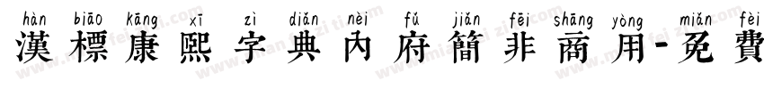 汉标康熙字典内府简非商用字体转换