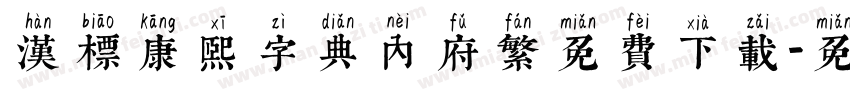 汉标康熙字典内府繁免费下载字体转换 汉标康熙字典内府繁免费下载字体转换