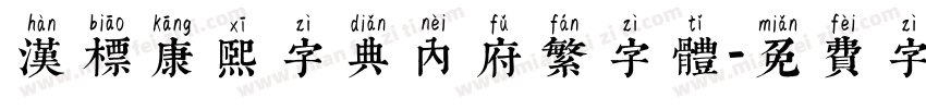 汉标康熙字典内府繁字体字体转换