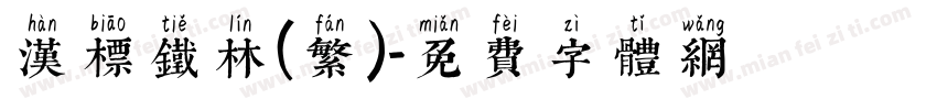 汉标铁林(繁)字体转换