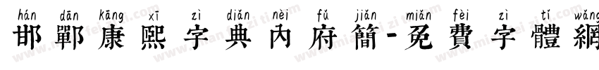 邯郸康熙字典内府简字体转换