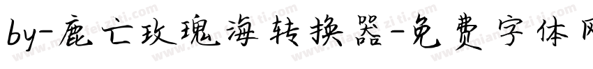 by-鹿亡玫瑰海转换器字体转换