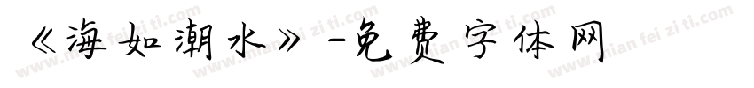 《海如潮水》字体转换