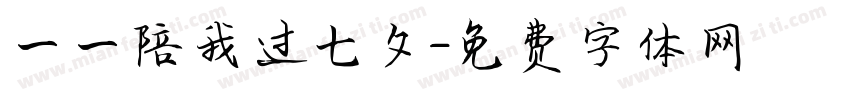 一一陪我过七夕字体转换