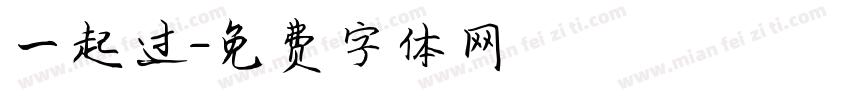 一起过字体转换