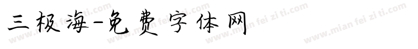 三极海字体转换