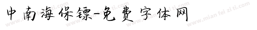 中南海保镖字体转换