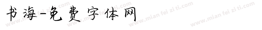 书海字体转换