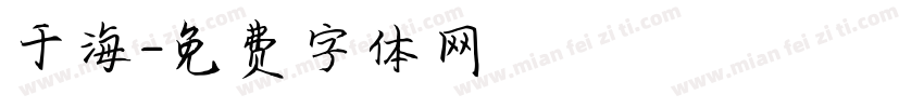 于海字体转换
