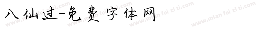 八仙过字体转换