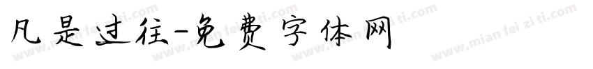 凡是过往字体转换