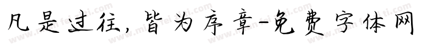 凡是过往，皆为序章字体转换