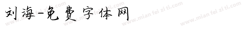 刘海字体转换